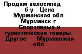 Продам велосипед Merida Matts J24 б/у › Цена ­ 12 000 - Мурманская обл., Мурманск г. Спортивные и туристические товары » Другое   . Мурманская обл.